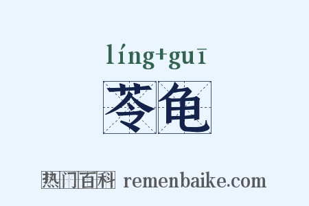 苓龟是什么意思的图片